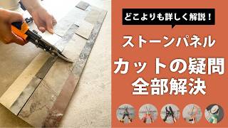 【簡単DIY】天然石ストーンパネルの切り方完全ガイド｜おすすめ工具＆厚い部分のカットのコツ どこよりも詳しく解説！