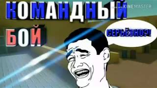 Играю в (командный бой )