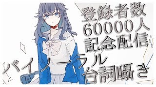 【6万人ありがとう】バイノーラルでいっぱいセリフを囁くよ【出雲霞/にじさんじ】