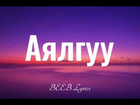 Bold, Uka, Otgonbayar, Ononbat- Ayalguu (LYRICS)