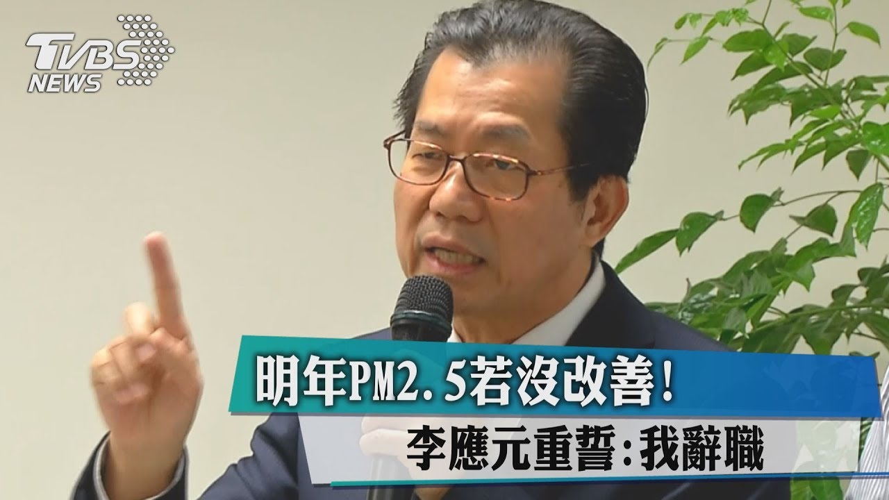 明年PM2.5若沒改善 李應元重誓:我辭職