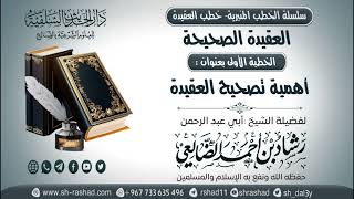 سلسلة الخطب المنبرية - خطب العقيدة - العقيدة الصحيحة 01- أهمية تصحيح العقيدة | الشيخ شاد الضالعي image