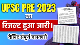 UPSC Prelims Result 2023 | UPSC Result 2023 Big Update