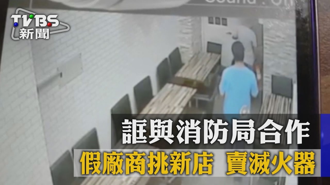 誆與消防局合作 假廠商挑新店賣滅火器