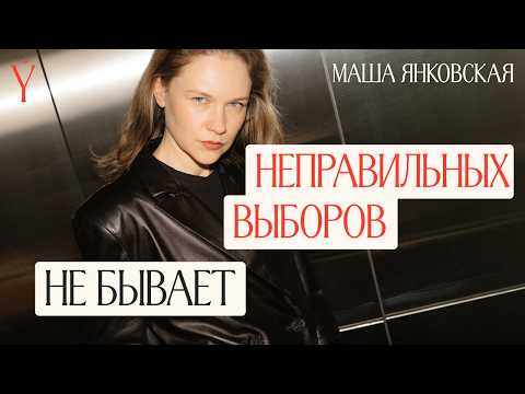 Маша Янковская о материнстве, страхе близости и незакрытых потребностях, как двигателе творчества