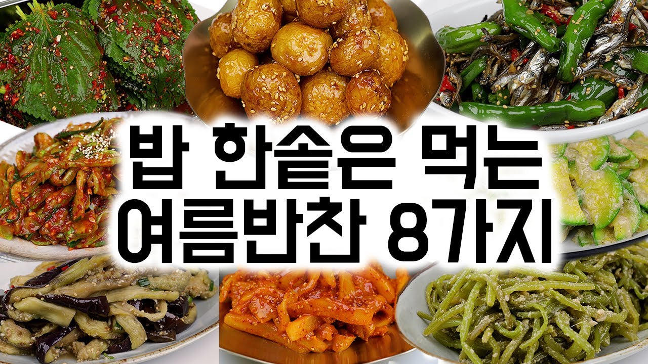 밥 한솥은 먹는 여름 반찬 8가지 모음 입니다✅밥도둑 반찬으로 더위에 지친 입맛을 살려보세요.🙏😊