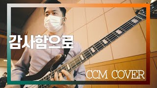 감사함으로 - CCM COVER [ Bass 정진웅 ]