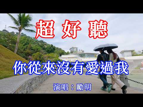 你從來沒有愛過我_勵明（超好聽） - 愛琴海 The most beautiful China: must-see check-in spots in Zhuhai