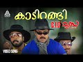 Kaadirangi Video Song C I D Moosa Dileep Salim Kumar Vidyasagar