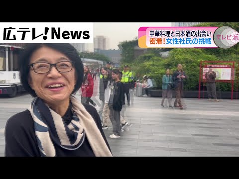 Desarrollando el sake para China: ¿Cuál fue la reacción en la cuna de la cocina de Sichuan?