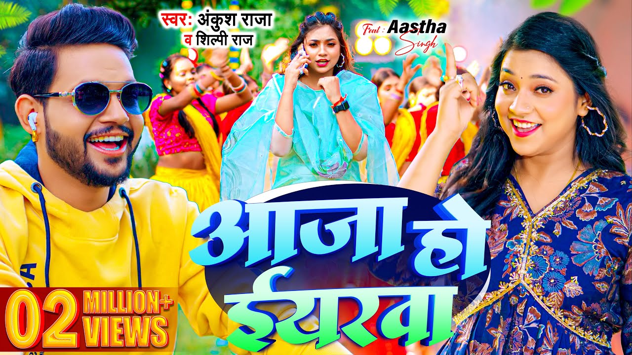 आजा हो ईयारवा - Aaja Ho Eyarwa - Ankush Raja - Bhojpuri Song Lyrics आजा हो ईयारवा - Aaja Ho Eyarwa - Ankush Raja - Bhojpuri Song Lyrics