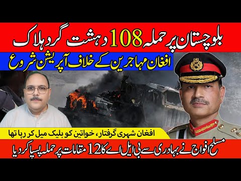 108 TERRORISTS KILLED: Balochistan Attacks Fail! Massive Crackdown on Illegal Refugees