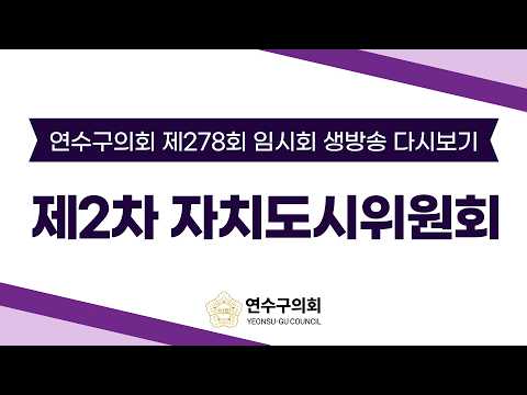 제278회 임시회 제2차 자치도시위원회 다시보기