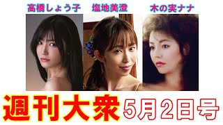 高橋しょう子「引退記念ヘアカレンダー」【塩地美澄、木の実ナナ】