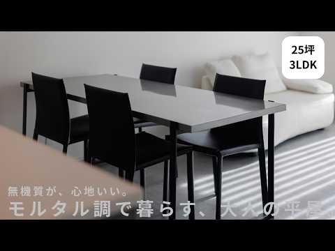 無機質が、心地いい。モルタル調で暮らす、大人の平屋