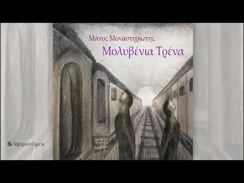 Μάνος Μοναστηριώτης  - Αυτό που ψάχνουν όλοι- Official Audio Release