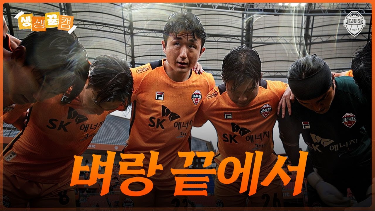 결과가 필요한 때ㅣ생생뀰캠 36R (25.11.08 vs안양)