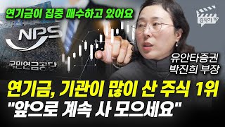 연기금, 기관이 많이 산 주식 1위, 앞으로 계속 사 모으세요 (박진희 부장)