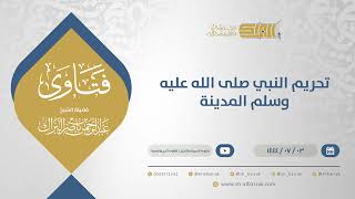 تحريم النبي صلى الله عليه وسلم المدينة - الشيخ عبدالرحمن البراك (11665) image
