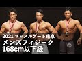 メンズフィジーク168cm以下級◆2021マッスルゲート東京