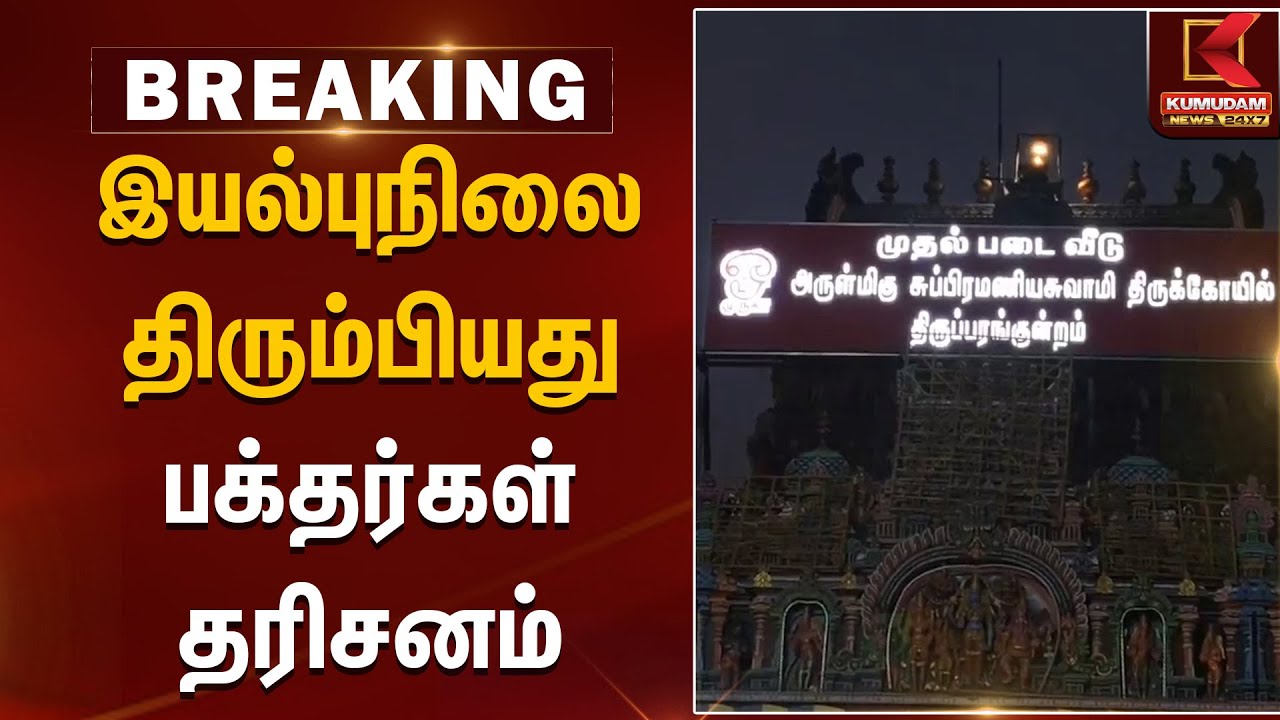 இயல்புநிலை திரும்பியது; பக்தர்கள் தரிசனம் | Tiruvannamalai | Maha Deepam 2025