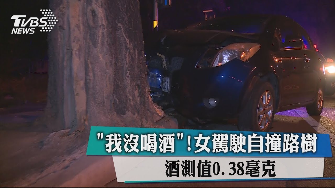 「我沒喝酒!」女駕駛自撞路樹 酒測值0.38毫克