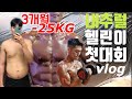 3개월 -25KG 내추럴 헬린이 첫대회 도전기 [훈릉선수촌 브이로그] WNC, 다이어트전후 인바디,운동법,피트니스대회