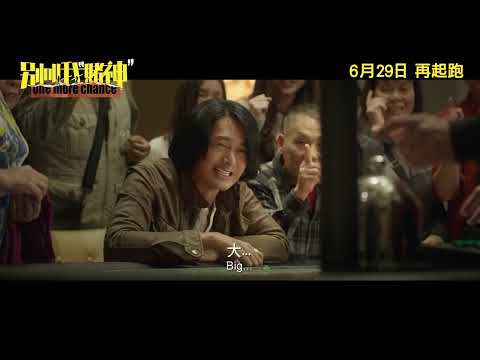 《別叫我”賭神”》預告片：官方預告