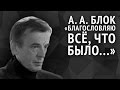 Блок А. А. «Благословляю всё, что было...» 