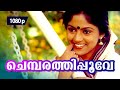 Chembarathipoove Chollu 1080p Shyama 𝐑𝐞𝐦𝐚𝐬𝐭𝐞𝐫𝐞𝐝 Nadiya Moithu