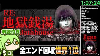 【RTA解説】ホラーゲーム「地獄銭湯 Restored Edition」全エンディング回収 1時間7分24秒【The Bathhouse All Endings】