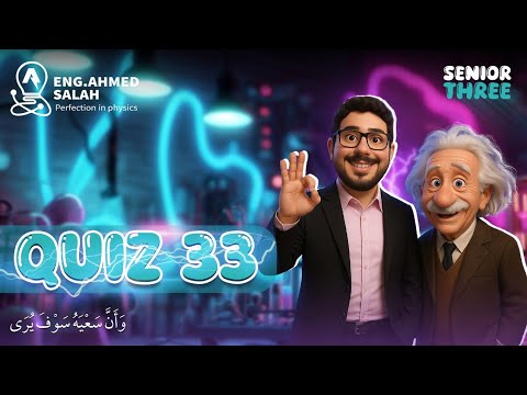 Quiz 33 - Senior 3 - Physics - الصف الثالث الثانوي