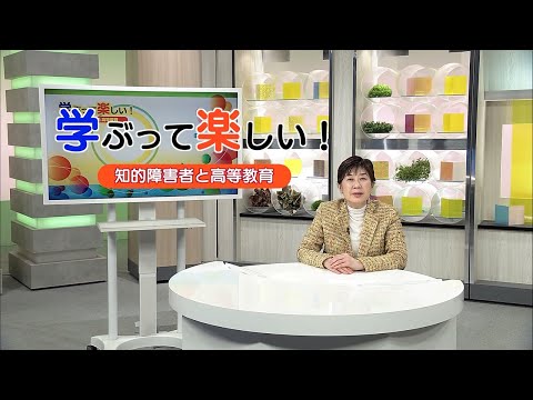 11/30(日) 21:00  BS231　学ぶって楽しい！ ～知的障害者と高等教育～ （放送大学番組PR　BSキャンパスex特集）