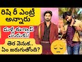 రిషి రీ ఎంట్రీ అన్నారు మళ్లీ ఈ గ్యాప్ 