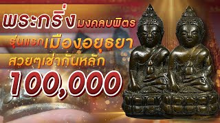 พระกริ่งมงคลบพิตร รุ่นแรก เมืองอยุธยา #โทนบางแคFC พระกริ่งมงคลบพิตร รุ่นแรก เมืองอยุธยา #โทนบางแคFC