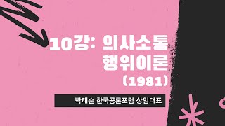 10강: 의사소통 행위이론(1981) #주민주권 #공론장 #숙의민주주의 #민주주의 #공론