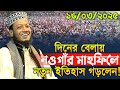 আমির হামজার নতুন ওয়াজ ২০২৫ Amir Hamza Waz 2025 Mufti 