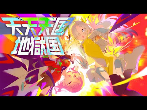 【歌ってみた】天天天国地獄国 / covered by ヰ世界情緒 &times; 花譜
