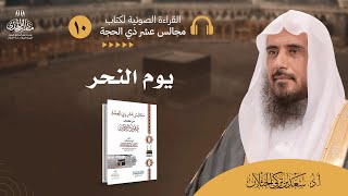 (10) القراءة الصوتية لكتاب مجالس عشر ذي الحجة - (الدرس العاشر: يوم النحر). image