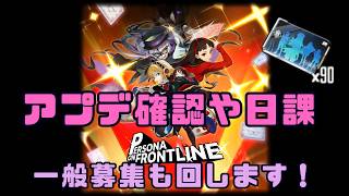 【勝利の女神：NIKKE 】指揮官157日目。 アプデとか確認して一般募集ガチャをぶん回す！その他何かするかも。 #NIKKE