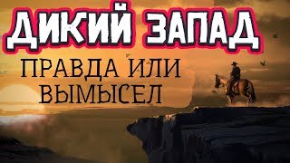Реальная история Дикого Запада