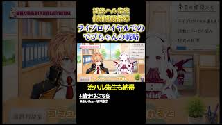 渋谷ハル先生が新人VTuberに個別進路指導「なかなかいいところに目を付けましたね」　#vvvv学院 #渋谷ハル  #vtuber #shorts