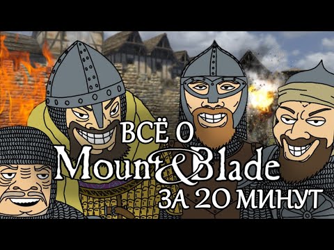 Все о «Mount and Blade» за 20 минут