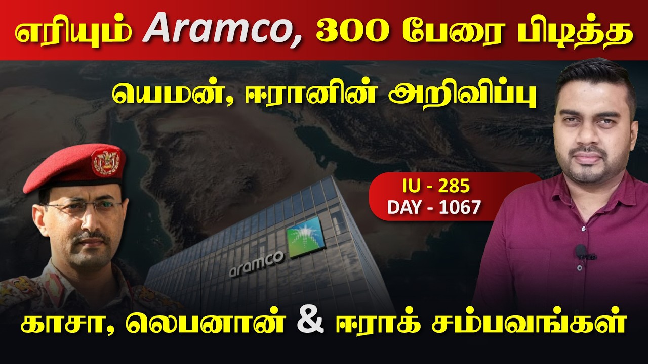 பற்றி எரிrயும் Aramco, 300 பேரை பிடித்த யெ*மன், ஈராrனின் அதிர?