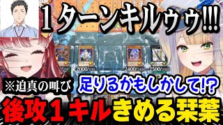 まさかの後攻１キルをきめる栞葉るりに驚愕するメンバー達【にじさんじ / 栞葉るり / 早乙女ベリー / 星巡り杯 / #にじ遊戯王祭2025】