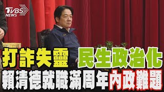 打詐失靈 「民生政治化」 賴清德就職滿周年「內政難題」｜TVBS新聞 @TVBSNEWS01