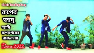 Ruper Jadu | রুপের জাদু | Ami Rup Nogorer Raj Konna | Bangla Dance | Bangla New song | DS Sajeeb