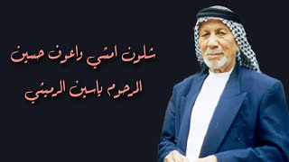 شلون امشي واعوف حسين المرحوم ياسين الرميثي بجودة صوت صافية