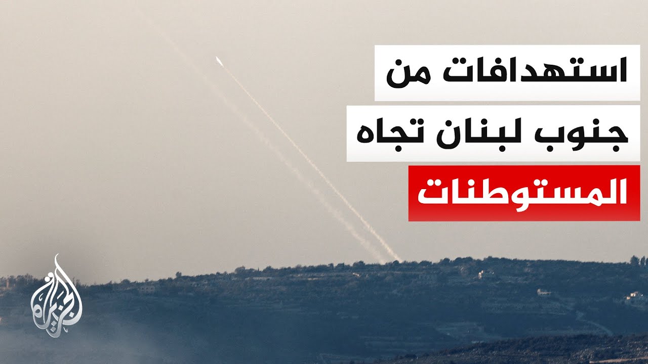 حزب الله يكثف هجماته على شمال إسرائيل بعد هدوء استمر لساعات.. التفاصيل مع مرا?