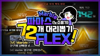 마블 파마스(Marble FAMAS) 노소음기 영구제 대리뽑기! 72개로 뽑았다!!(곤룡 무기 or 마블 파마스 리뷰 포함)